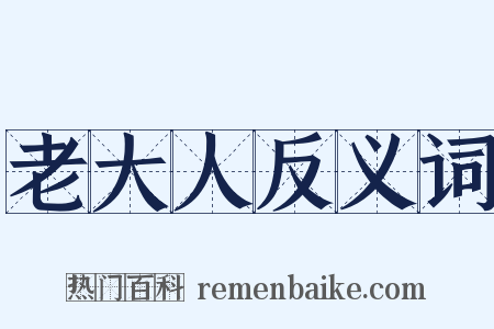 老大人反义词是什么意思的图片